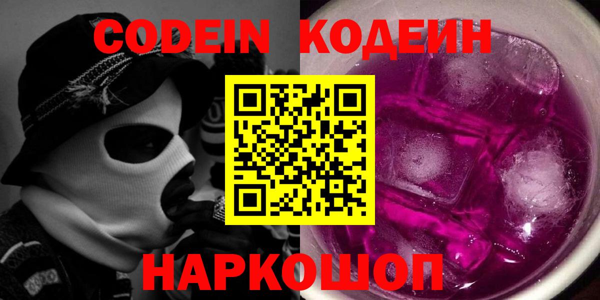 Кодеин Purple Drank  Кодеиновый сироп Lean Purple Drank  Юрга  Вход с VPN 