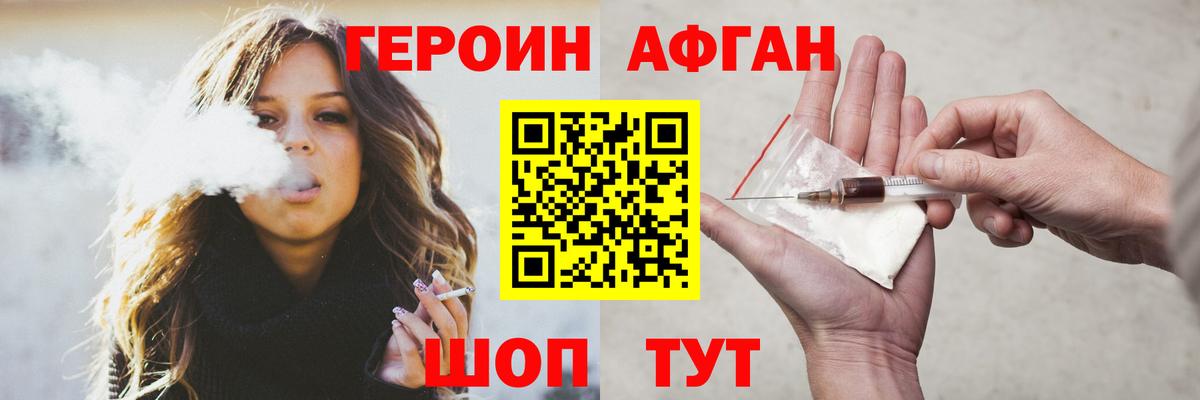 Героин афганец Юрга